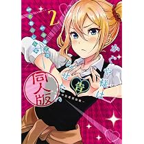 かぐや様は告らせたい 2 同人版 (ヤングジャンプコミックス) | 茶菓山